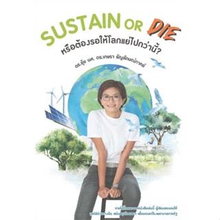 [พร้อมส่ง] หนังสือ   SUSTAIN or DIE # ผู้เขียนเกษรา ธัญลักษณ์ภาคย์