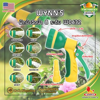 WYNNS ฝักบัวฉีดน้ำ 8 ระดับ ด้ามหุ้มยาง W0632 เกรด USA. หัวปืนฉีดน้ำ ต่อสายยาง ปรับได้ 8 แบบ Wynns ปืนฉีดรดน้ำ (SK)