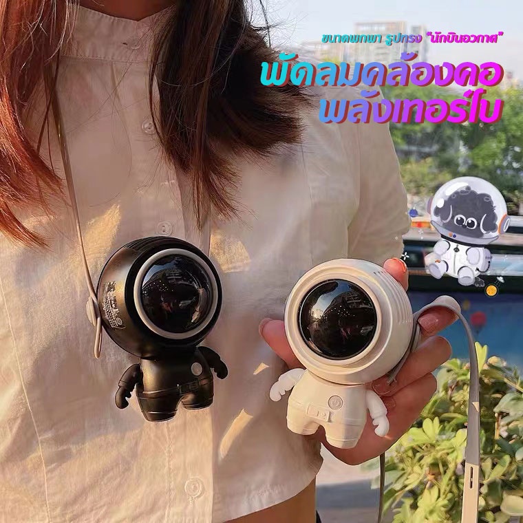 (พร้อมส่ง) พัดลมนักบินอวกาศ ขนาดเล็กห้อยคอ แขวนคอแบบไร้ใบพัด แบบพกพา ขนาดmin บายความร้อนคูลลิ่งก