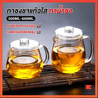 กาชงชา ทนต่ออุณหภูมิสูง กาน้ำชา ขนาด 500ml 600ml กาน้ำชาแก้ว teapot