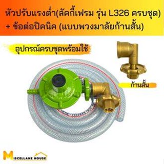 {ชุดหัวปรับแรงดันต่ำลัคกี้เฟรม L326ครบชุด+ข้อต่อปิคนิคแบบพวงมาลัย คอสั้น } หัวปรับแรงแก๊ส หัวปรับแก๊สต่ำ หัวปรับแรงดัน