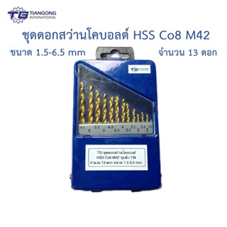 TG ชุดดอกสว่านโคบอลต์ HSS Co5 M42 จำนวน 13 ดอก สำหรับเจาะสแตนเลส เจาะเหล็ก