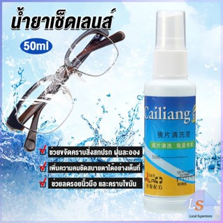 50ml สเปรย์น้ำยาเช็ดเลนส์ น้ำยาเช็ดแว่น เลนส์กล้อง Lens Camera Cleaning