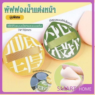 SMART พัฟฟองน้ำแต่งหน้า พัฟขนาดใหญ่ สวมนิ้ว  นุ่มพิเศษ Powder puff