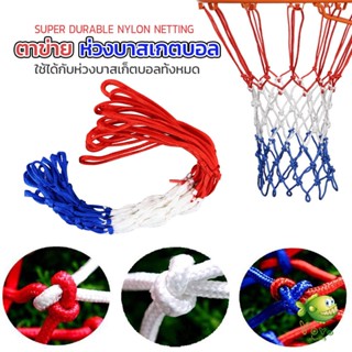 YOYO ตาข่ายห่วงบาส ตาข่ายไนล่อน อย่างดี เชือกร่ม 4mm/5mm Basketball rack net