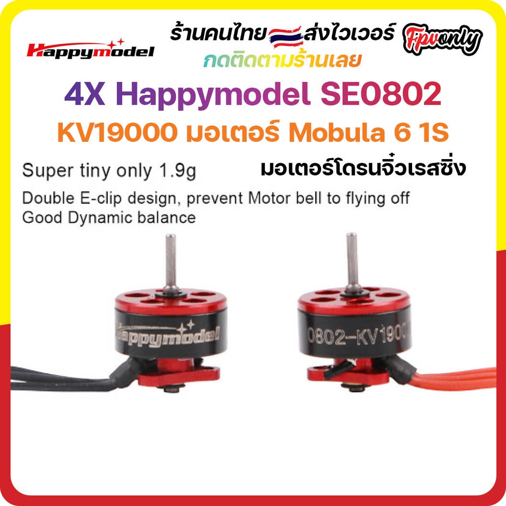 [🇹🇭ส่งเร็ว] 4X Happymodel SE0802 KV19000 มอเตอร์ Mobula 6 CW/CCW Brushless Motor มอเตอร์ FPV Racing 