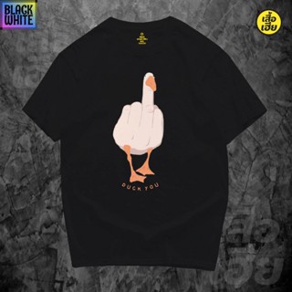 BWCB (พร้อมส่ง) เสื้อ DUCK YOU ผ้าCotton 100% มีสองสี ส่งไววันต่อวันจ้า unisex oversize