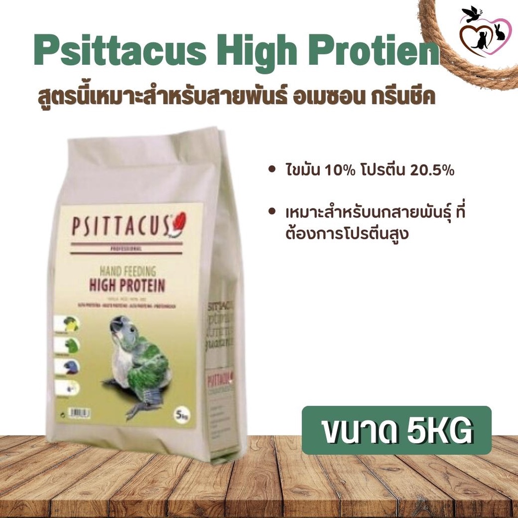 Psittacus High Protien อาหารลูกป้อนนก สำหรับกรีนชีค อเมซอน ริงเน็ค ไวท์บิลลี่ ตระกูลนกแก้ว (5kg)