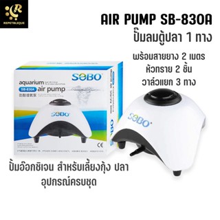 Air Pump SOBO SB-830A ปั๊มลม 1 ทาง พร้อม สายยาง และ หัวทราย ปั้มอ๊อกซิเจน สำหรับเลี้ยงกุ้ง ปลา อุปกรณ์ครบชุด ปั๊มลม ป...