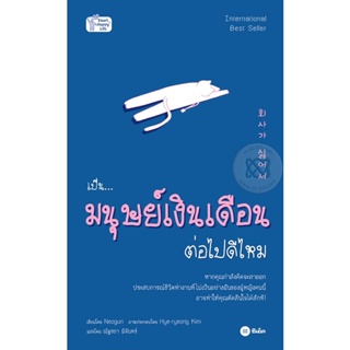 Bundanjai (หนังสือพัฒนาตนเอง) เป็นมนุษย์เงินเดือนต่อไปดีไหม