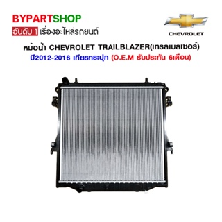 หม้อน้ำ CHEVROLET TRAILBLAZER(เทรลเบลเซอร์) LT/LYZ/Z71 ทุกรุ่น ปี2012-2022 เกียรกระปุก (O.E.M รับประกัน 6เดือน)