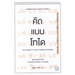 Bundanjai (หนังสือพัฒนาตนเอง) คิดแบบโทได