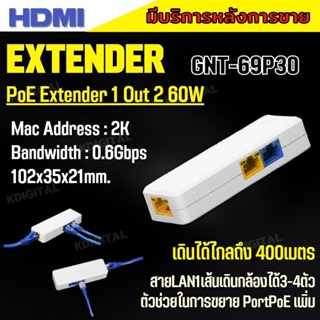 EXTENDER POE 1 OUT 2 ตัวแยก PoE รุ่น GNT-69P30 1SE+2EP สายแลน1เส้นเดินกล้องเพิ่มได้ 3-4ตัว ระยะการส่ง:400m กระแสไฟรวม60W