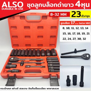 ALSO ชุดบล็อกดำยาว 22 ชิ้น ขนาด 1/2" (4 หุน) ลูกบล็อกยาว 6PTT TOOLS