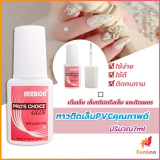 BUAKAO กาวต่อเล็บ PVC กาวติดเล็บปลอม ฉลากชมพู แบบภู่กัน ขนาด 7g Nail glue