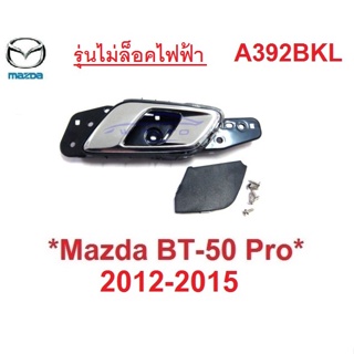 ชุดซ้าย มือดึงประตู ในรถ Mazda BT50 2012-2015 Ford Ranger มือเปิดประตูใน มาสด้า บีที50 ฟอร์ด เรนเจอร์ ที่ดึงประตู 2014 B