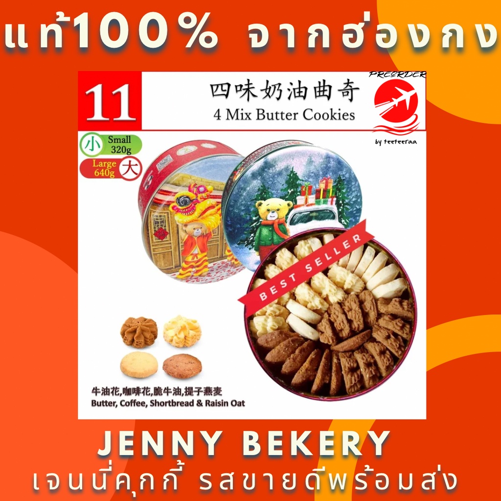 พร้อมส่ง4 Mix Butter Cookies 640g. Jenny Bakery Jenny Cookies (preorder by teeteeraa) เจนนี่คุกกี้ ฮ่องกง