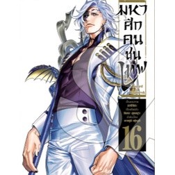 มหาศึกคนชนเทพ เล่ม 1 - 16 ( มังงะ ) ( ฟีนิกซ์ ) ( MANGA ) ( PHOENIX ) ( NOM )