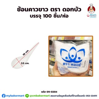 ช้อนคาวขาว ตราดอกบัว บรรจุ 100 ชิ้น/ห่อ (09-0204)