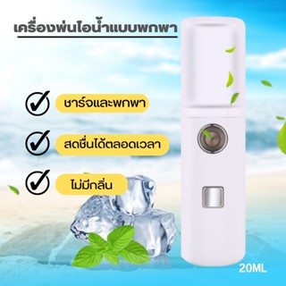 Doubleeshop เครื่องพ่นไอน้ำแบบพกพา เครื่องพ่นมินิ เครื่องพ่นไอน้ำนาโน E0708