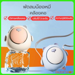 BYENJPYSHOP พัดลมคล้องน้องหมีอ้วน USB พัดลมพกพา  พร้อมเชือกคล้องคอ  หมุนได้ 360° หมุน 20725