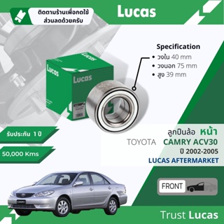 👍Lucas มาตรฐานแท้👍 ลูกปืนล้อ LBB017 หน้า Toyota Camry ACV30 ปี 2002-2005 ปี 02,03,04,05,45,46,47,48