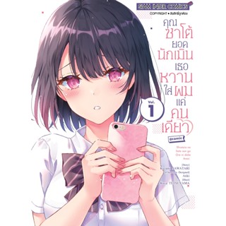 คุณซาโต้ยอดนักเมิน เธอหวานใส่ผมแค่คนเดียว เล่ม 1 - 2 ( มังงะ ) ( สยามอินเตอร์ ) ( MANGA ) ( SIAM INTER ) ( NOM )