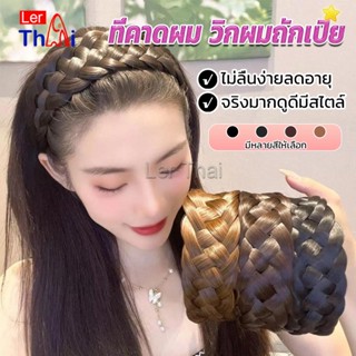 LerThai ที่คาดผมถักเปีย แฟชั่นเกาหลี ถักแบบสาน กว้าง 4. cm สําหรับผู้หญิง Wig hoop