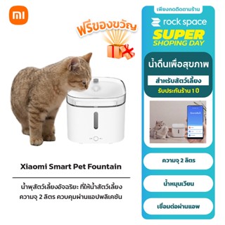 Xiaomi Mi Smart Pet Fountain น้ำพุสัตว์เลี้ยงอัจฉริยะ ที่ให้น้ำสัตว์เลี้ยง ความจุ 2 ลิตร ควบคุมผ่านแอปพลิเคชัน