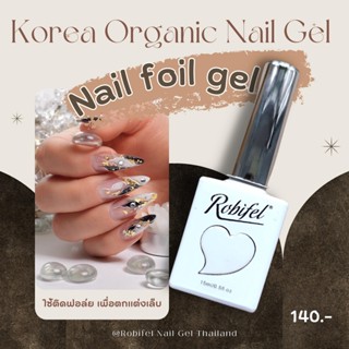 Foil Gel  กาวลอกฟอยล์ เกาหลี ออเเกนิค ROBIFEL กาวเจลลอกฟอยล์ 15ml