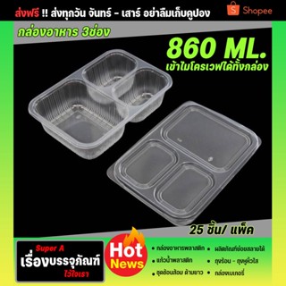 กล่องข้าว 3ช่อง 860ml (25ใบ/เเพ็ค)(ยี่ห้อEPP) กล่องพลาสติกใสเข้าไมโครเวฟ  กล่องอาหาร กล่องข้าว กล่องข้าวพลาสติก