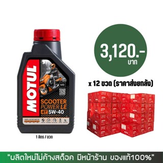 17-30 มิ.ย. "INV100" (ราคาส่งยกลัง) &gt; น้ำมันเครือง MOTUL SCOOTER 5W-40 ขนาด 1 ลิตร จำนวน 12 ขวด/ลัง