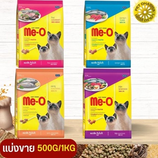 Me-O  อาหารเม็ดสำหรับแมวโต  สินค้าสะอาดได้คุณภาพ สินค้าใหม่(แบ่งขาย 500G / 1KG)