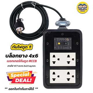 *ทำสาย* บล็อกยาง กันดูด 4x6 พร้อมสาย ยางพาราแท้ JSP เบรกเกอร์กันดูด ปลั๊กพ่วง บ็อกยาง บล็อคยาง เต้ารับ ปลั๊ก กันไฟดูด...