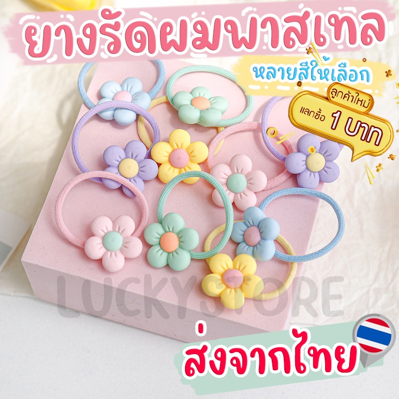 [ลูกค้าใหม่ 0บาท] ยางรัดผม ยางมัดผมลายดอกไม้ น่ารัก เกาหลี สีพาสเทล