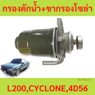 ขากรองโซล่า MITSUBISHI CYCLONE 4D56 ไซโคลน พร้อมกรองดักน้ำ กรองดักน้ำ+ขากรองโซล่า