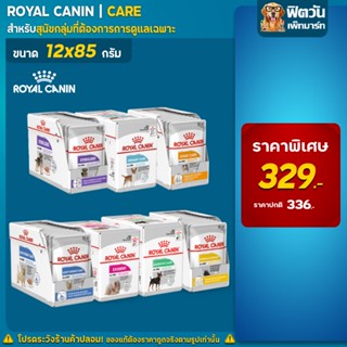 อาหารสุนัขซอง ROYAL CANIN ขนาด 85กรัมx12ซอง