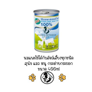 นมแพะ ศิริชัย นมสเตอริไลส์ สำหรับลูกสุนัขและลูกแมว ขนาด 400ml