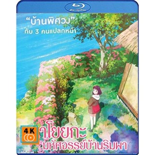 หนัง Bluray ออก ใหม่ Misaki No Mayoiga (2022) มาโยยกะ มหัศจรรย์บ้านริมผา (เสียง Japanese | ซับ ไทย) Blu-ray บลูเรย์ หนัง