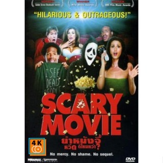 หนัง DVD ออก ใหม่ Scary Movie ยำหนังจี้ หวีด ดีไหมหว่า? DVD ดีวีดี หนังใหม่