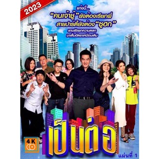 หนัง DVD ออก ใหม่ เป็นต่อ 2023 แผ่นที่ 1 (เสียง ไทย | ซับ ไม่มี) DVD ดีวีดี หนังใหม่