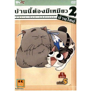 หนัง DVD ออก ใหม่ Chi s New Address บ้านนี้ต้องมีเหมียว 2 บ้านใหม่ แผ่นที่ 5 (เสียง ไทย/ญี่ปุ่น | ซับ ไทย) DVD ดีวีดี หน