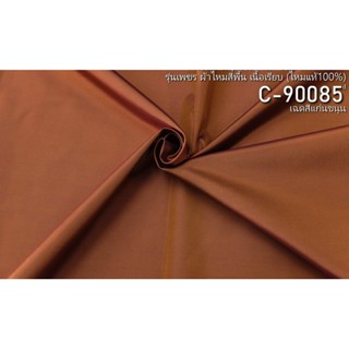 ผ้าไหมสีพื้น เนื้อเรียบ รุ่นเพชร ไหมแท้ 4เส้น เฉดสีแก่นขนุน ตัดขายเป็นหลา รหัส C-90085