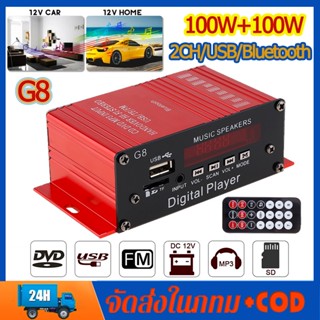 เครื่องขยายเสียง G8 12V Bluetooth USB 200W G8 เครื่องขยายเสียงลำโพงในรถยนต์ 2 Channel Car Mini Amplifier Usb/tf/aux