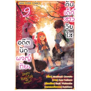 Se-ed (ซีเอ็ด) : หนังสือ การ์ตูน อดีตนักผจญภัยกับเด้กสาววัยใส เล่ม 09