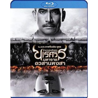 แผ่น Bluray หนังใหม่ ตำนานสมเด็จพระนเรศวรมหาราช ภาค 6 อวสานหงสา (เสียง ไทย ) หนัง บลูเรย์