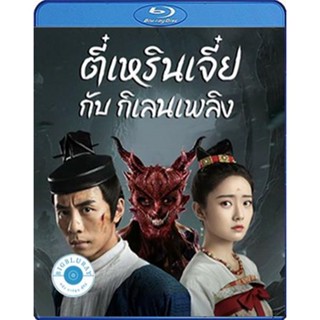 แผ่น Bluray หนังใหม่ Di Renjie-Fire Kirin (2022) ตี๋เหรินเจี๋ยกับกิเลนเพลิง (เสียง Chi /ไทย | ซับ ไทย) หนัง บลูเรย์