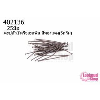 ตะปูตัวTหรือเฮดพิน สีทองแดง (A) #25มิล (5กรัม)