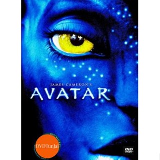 หนังแผ่น DVD Avatar อวตาร (เสียง ไทย/อังกฤษ ซับ ไทย/อังกฤษ) หนังใหม่ ดีวีดี