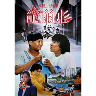 DVD ดีวีดี Heart Of Dragon (1985) สองพี่น้องตระกูลบิ๊ก (เสียง ไทย /จีน | ซับ อังกฤษ) DVD ดีวีดี